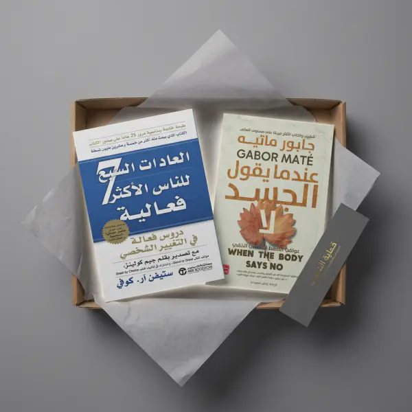 عندما يقول الجسد لا + العادات السبع