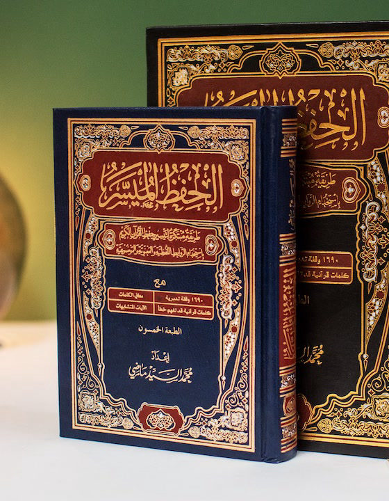 غلاف مصحف الحفظ الميسر