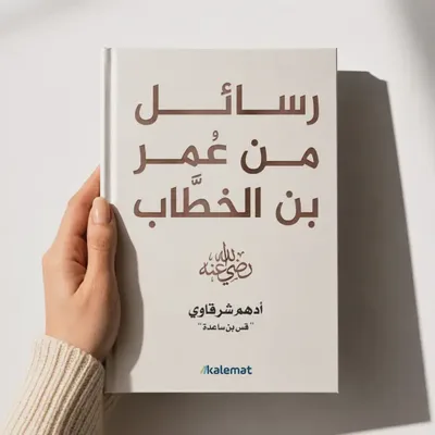 رسائل من عمر بن الخطاب رضي الله عنه