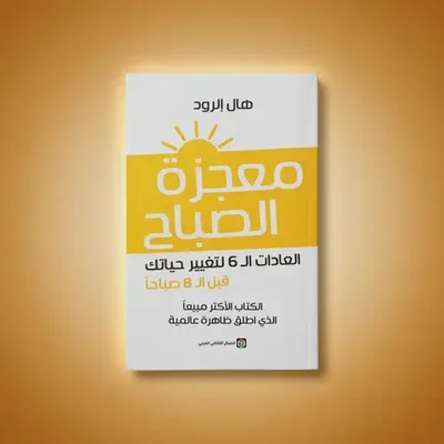 كتاب معجزات الصباح