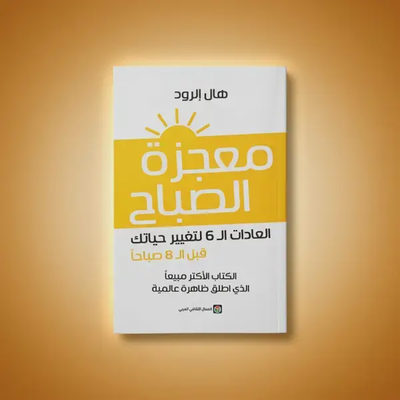 كتاب معجزات الصباح