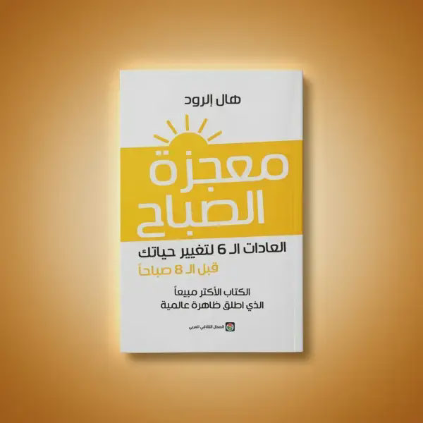 كتاب معجزات الصباح
