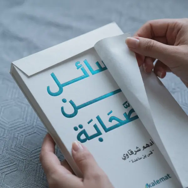 رسائل من الصحابة