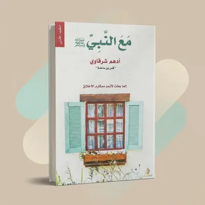 كتاب مع النبي (د. أدهم شرقاوي )