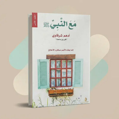 كتاب مع النبي (د. أدهم شرقاوي )