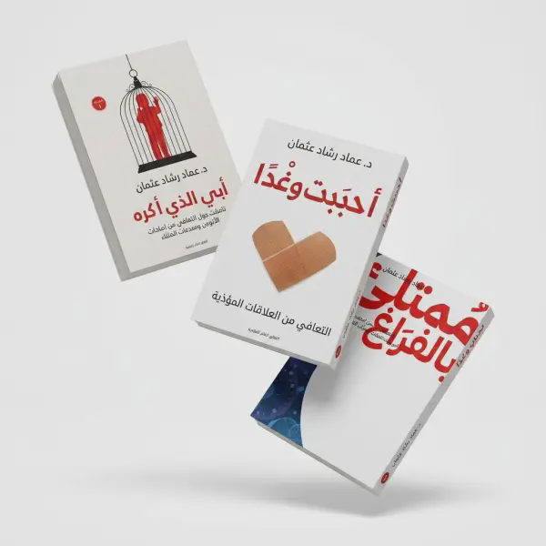 ثلاثية د- عماد رشاد ( ابي الذي اكرة-أحببت وغدا-ممتليء بالفراغ )