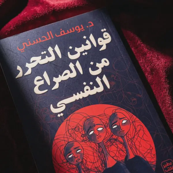 كتاب قوانين التحرر من الصراع النفسي