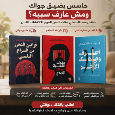 باقة يوسف الحسني 3 كتب للتحرر النفسي