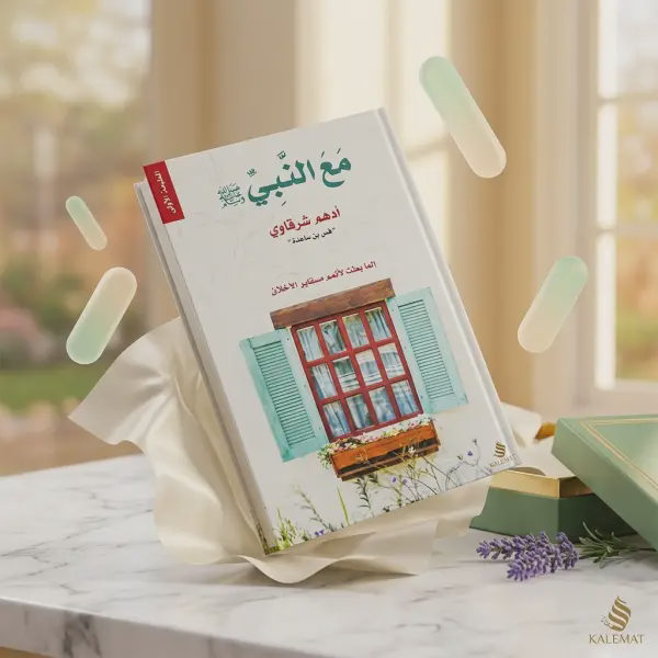 كتاب مع النبي (د. أدهم شرقاوي )