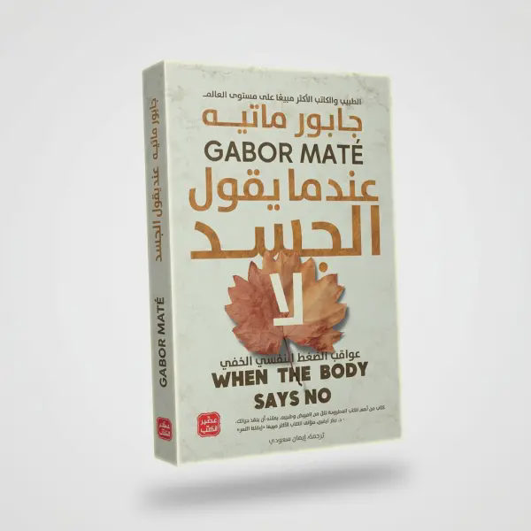 كتاب عندما يقول الجسد لا ( للتعافي )