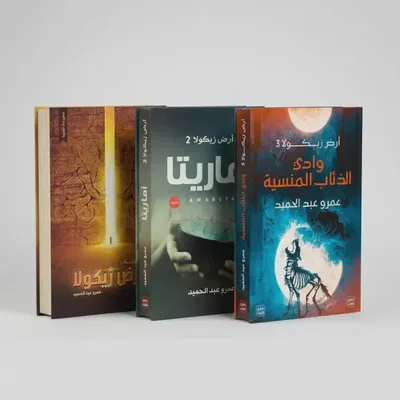 ثلاثية آرض زيكولا دـ عمرو عبد الحميد