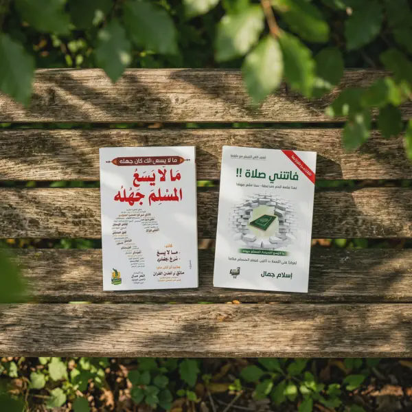 فاتتني صلاة + مالا يسع المسلم جهله