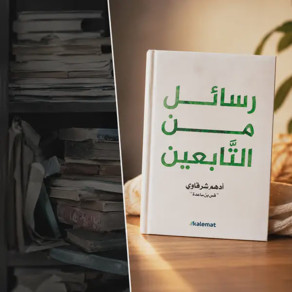 رسائل من التابعين