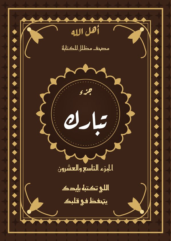 جزء تبارك