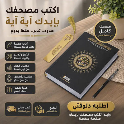 المصحف المظلل بخط اليد للكتابة وتعلم نص القرآن