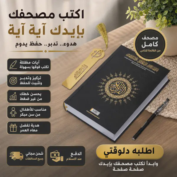 المصحف المظلل بخط اليد للكتابة وتعلم نص القرآن