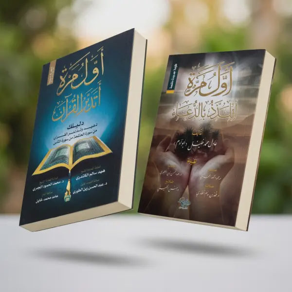أول مرة أتدبر القرآن + أول مرة أتلذذ بالدعاء (أفضل كتابين)