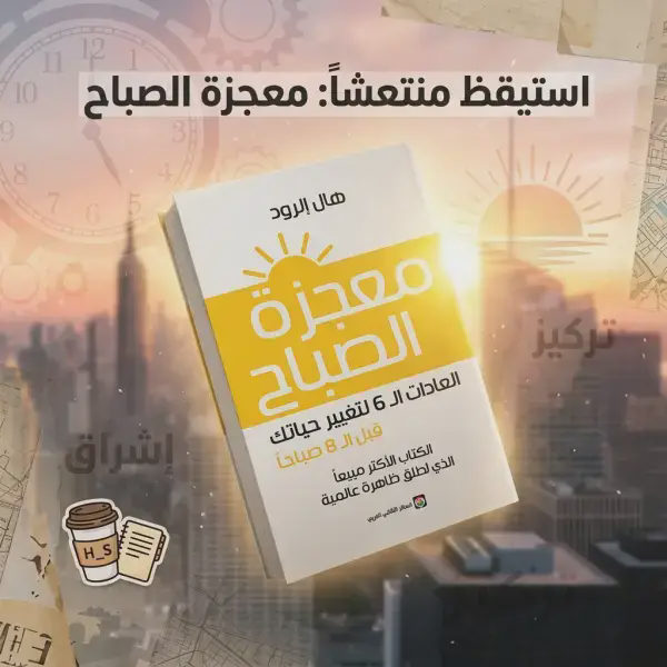 كتاب معجزات الصباح