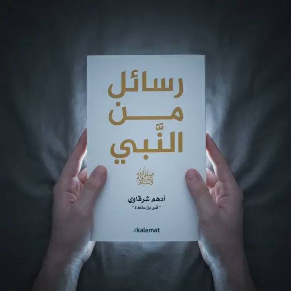 رسائل من النبي ﷺ