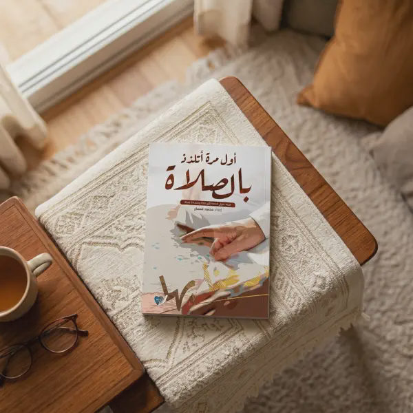 أول مرة اتلذذ الصلاة
