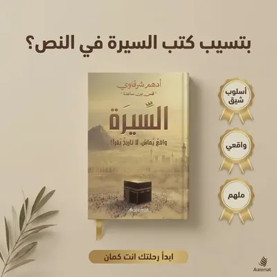 كتاب السيرة (د.أدهم شرقاوي )