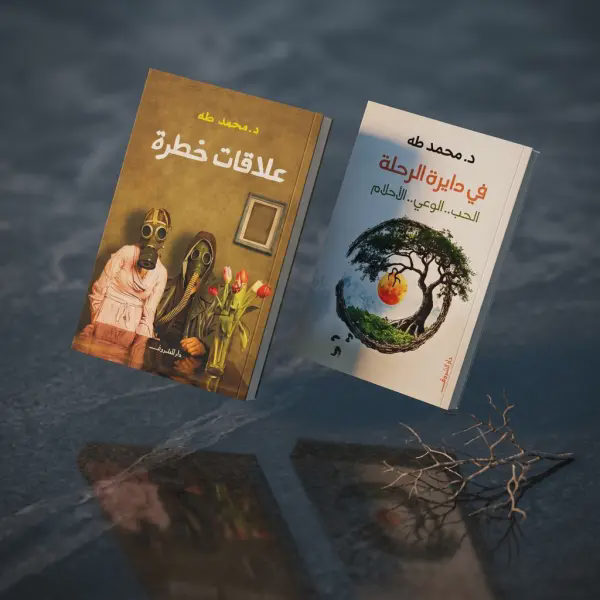 كتابين دــ محمد طة ( علاقات خطرة_في دائرة الرحلة )