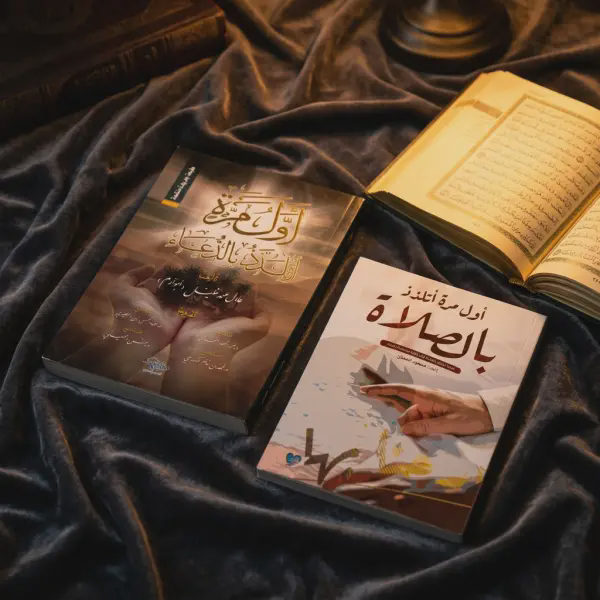 أول مرة أتدبر القرآن + أول مرة أتلذذ بالدعاء (أفضل كتابين)