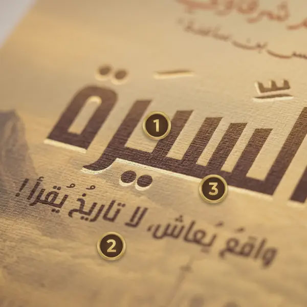 كتاب السيرة (د.أدهم شرقاوي )