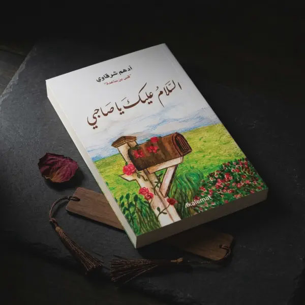 السلام عليك ياصاحبي (للكاتب أدهم شرقاوي)