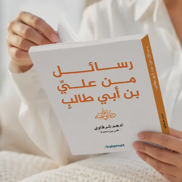 رسائل من علي بن أبي طالب رضي الله عنه