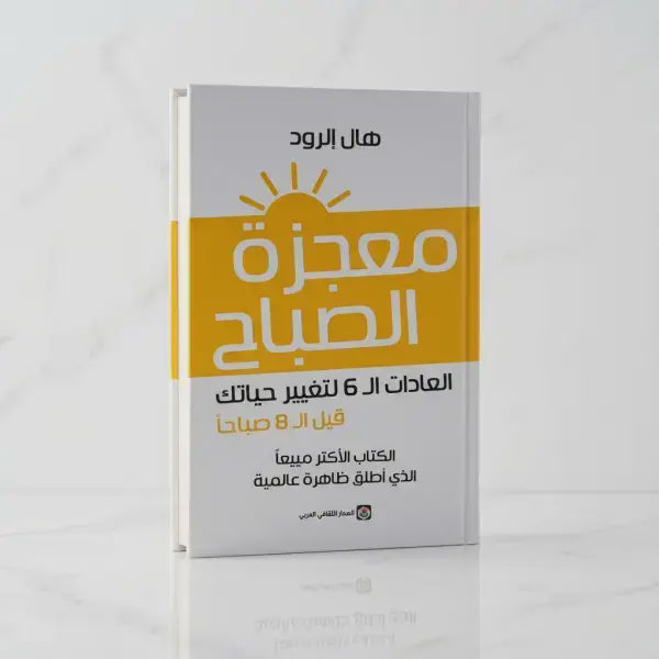 كتاب معجزات الصباح