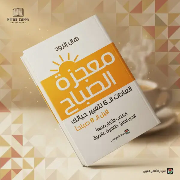 كتاب معجزات الصباح