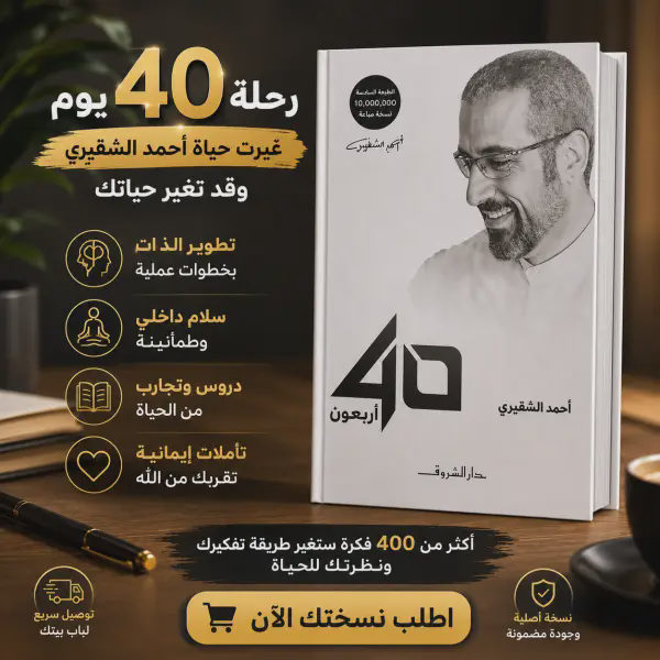 كتاب أربعون أحمد الشقيري