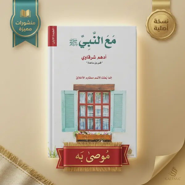 كتاب مع النبي (د. أدهم شرقاوي )