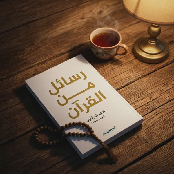 رسائل من القرآن
