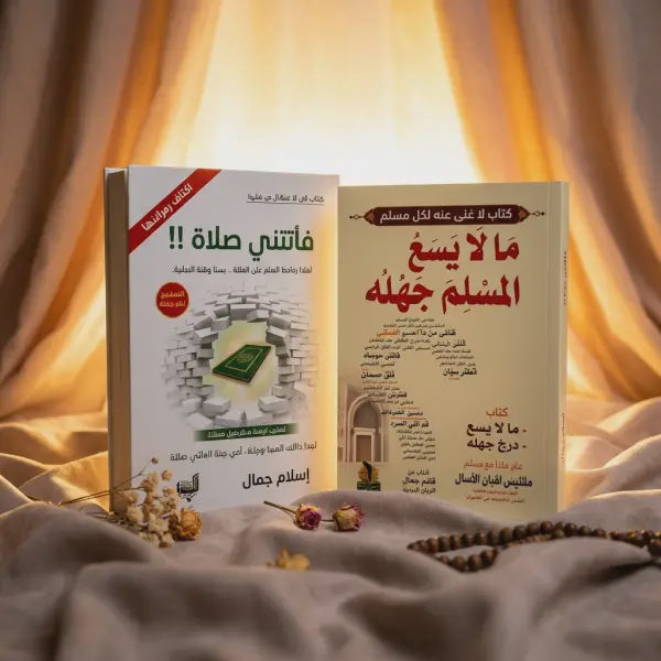 فاتتني صلاة + مالا يسع المسلم جهله