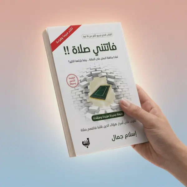 كتاب السجدة الأخيرة وفاتتني صلاة ( افضل كتابين للصلاة )