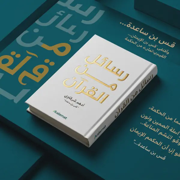رسائل من القرآن