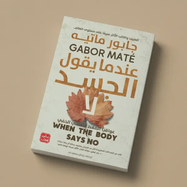 كتاب عندما يقول الجسد لا ( للتعافي )