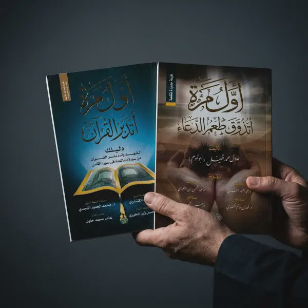 أول مرة أتدبر القرآن + أول مرة أتلذذ بالدعاء (أفضل كتابين)