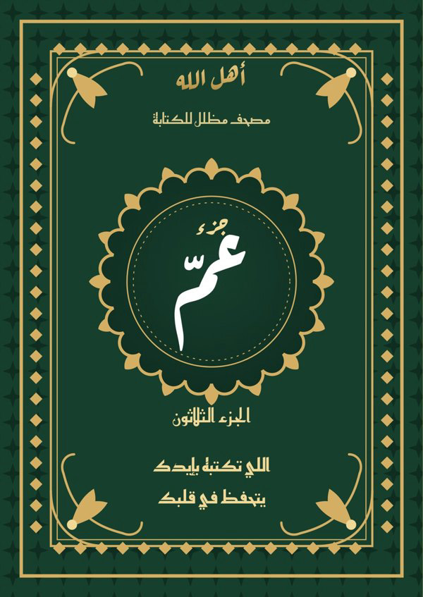 جزء عم