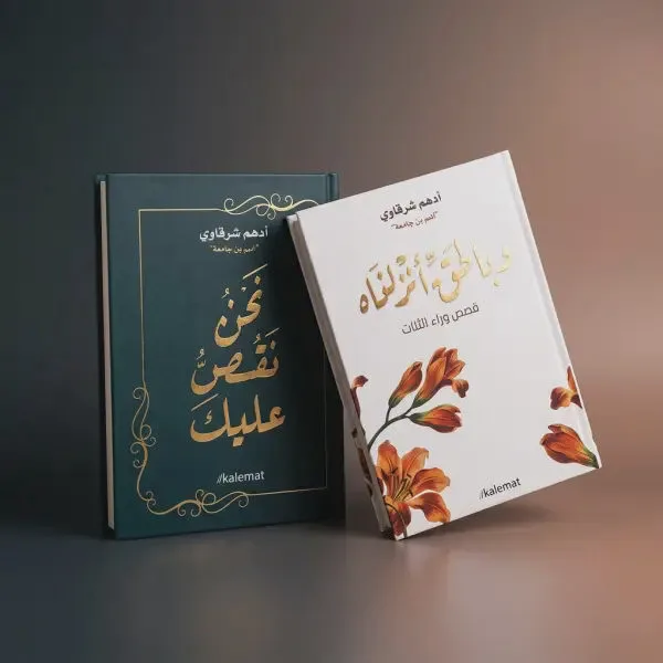 قصص وراء الآيات