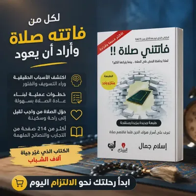 كتاب فاتتني صلاة