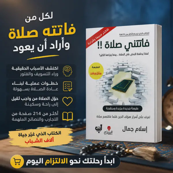 كتاب فاتتني صلاة