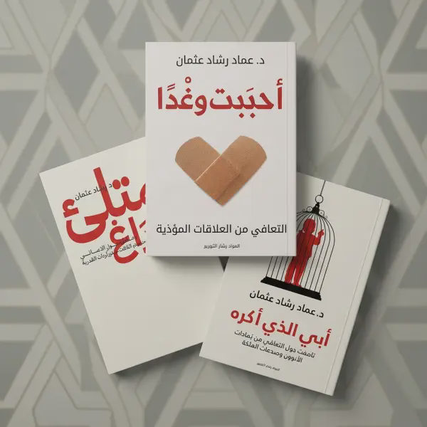 ثلاثية د- عماد رشاد ( ابي الذي اكرة-أحببت وغدا-ممتليء بالفراغ )