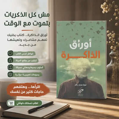 كتاب أوراق الذاكرة