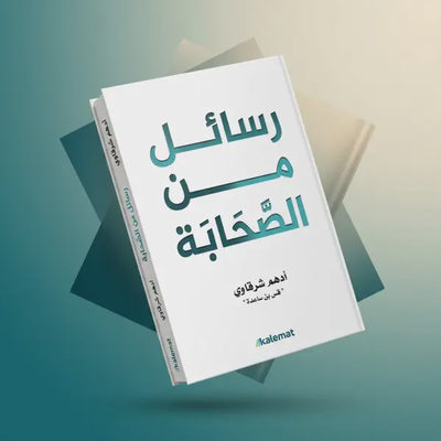 رسائل من الصحابة
