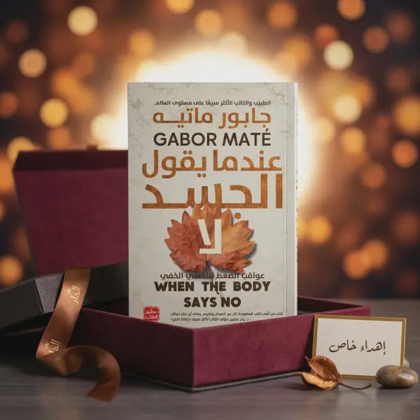 كتاب عندما يقول الجسد لا ( للتعافي )