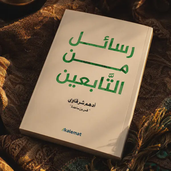 رسائل من التابعين