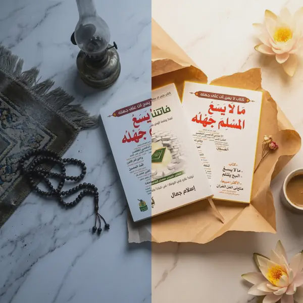 فاتتني صلاة + مالا يسع المسلم جهله